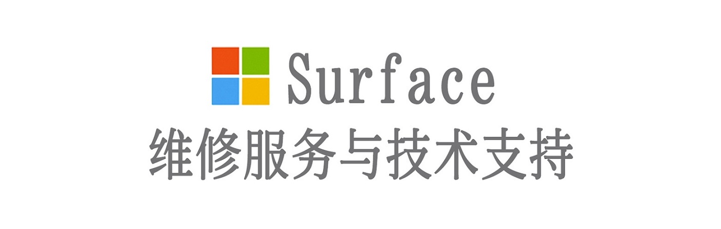 盐津surface产品维修服务中心