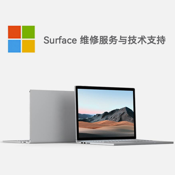 盐津surface产品维修服务电话
